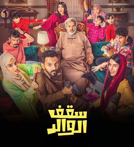 مسلسل سقف الوالد كامل – الموسم الأول