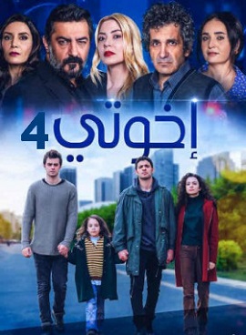 مسلسل اخوتي كامل – الموسم الرابع