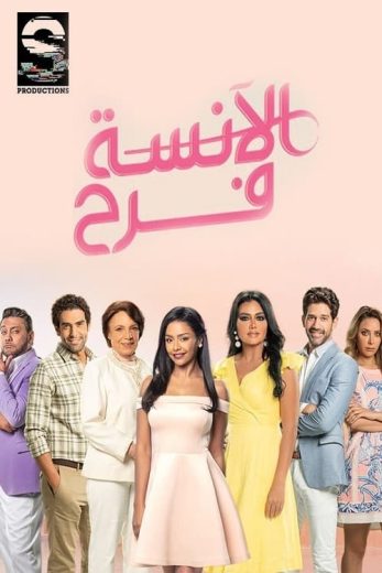 مسلسل الآنسة فرح كامل – الموسم الاول