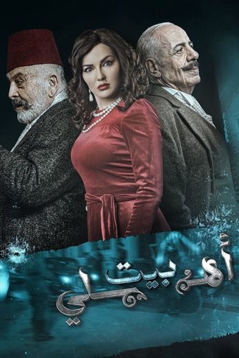 مسلسل بيت أهلي الحلقة 30 الاخيرة