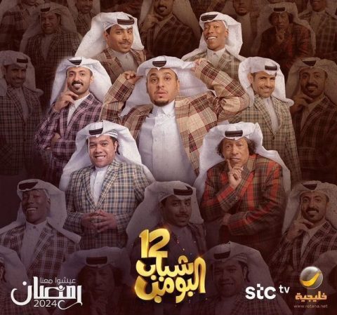 مسلسل شباب البومب الموسم 12 الحلقة 27