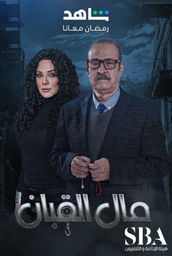 مسلسل مال القبان كامل – الموسم الأول