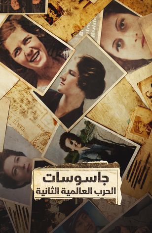 مسلسل جاسوسات الحرب العالمية الثانية الحلقة 6 الاخيرة مدبلجة