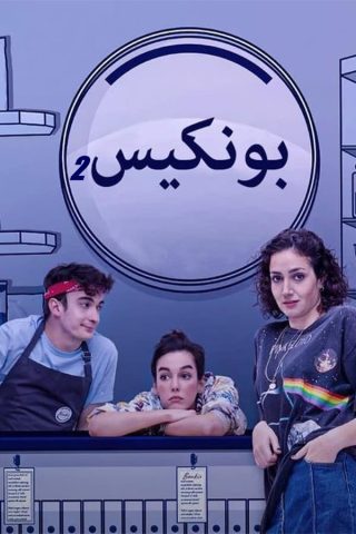 مسلسل بونكيس كامل – الموسم الثاني