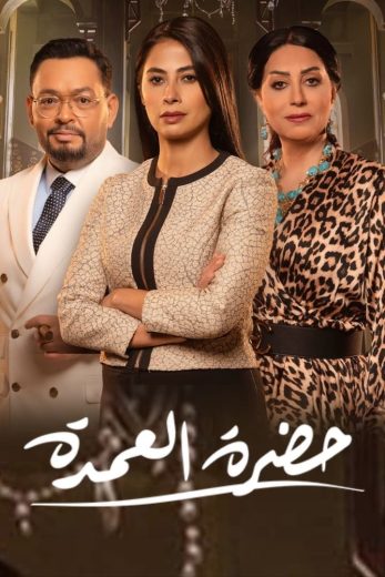 مسلسل حضرة العمدة كامل – الموسم الأول