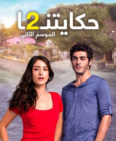 مسلسل حكايتنا الموسم الثاني الحلقة 2 مترجمة للعربية