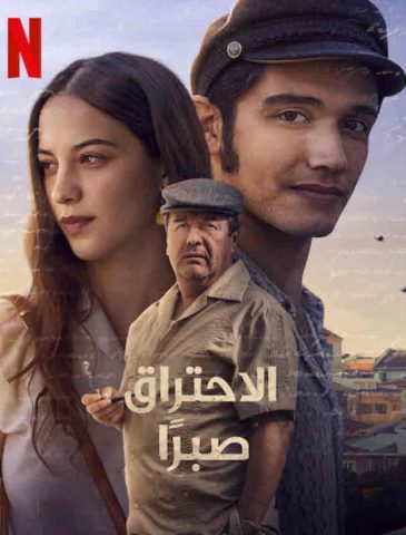 فيلم Burning Patience 2022 مترجم اونلاين