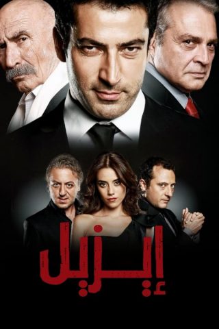 مسلسل ايزل Ezel الحلقة 49 مترجمة