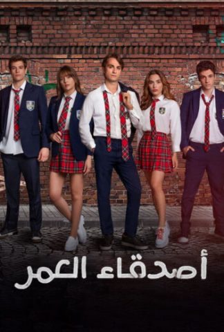 مسلسل اصدقاء العمر كامل – الموسم الأول