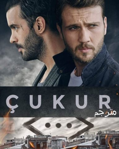 مسلسل الحفرة كامل – الموسم الرابع