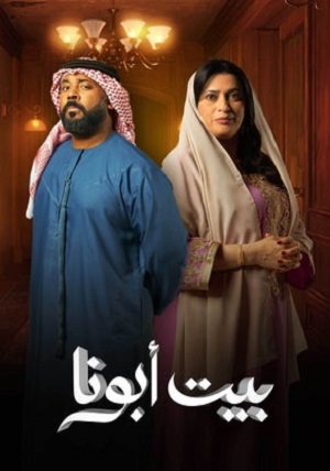 مسلسل بيت أبونا كامل – الموسم الأول