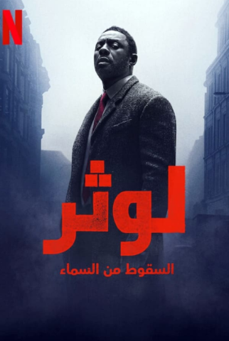 فيلم لوثر السقوط من السماء 2023 مدبلج اونلاين