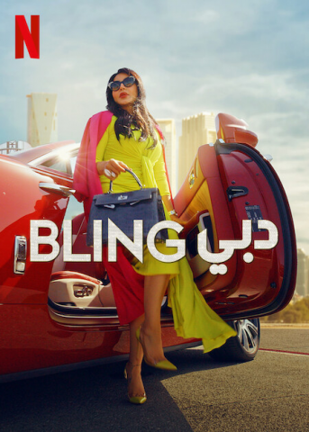 برنامج Dubai Bling كامل – الموسم الاول