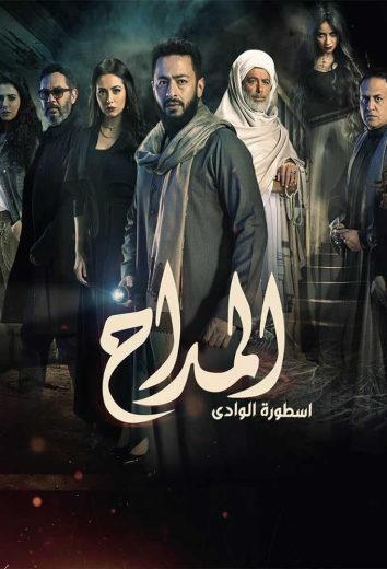 مسلسل المداح أسطورة الوادي كامل – الموسم الثاني