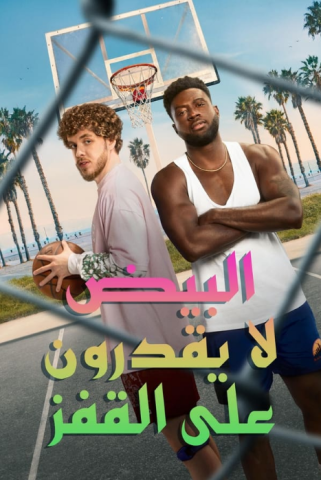 فيلم White Men Can’t Jump 2023 مترجم اونلاين