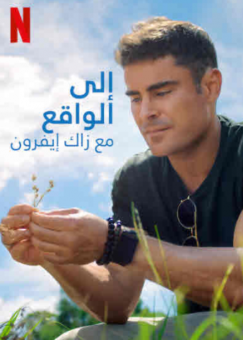 مسلسل Down to Earth with Zac Efron كامل – الموسم الثاني