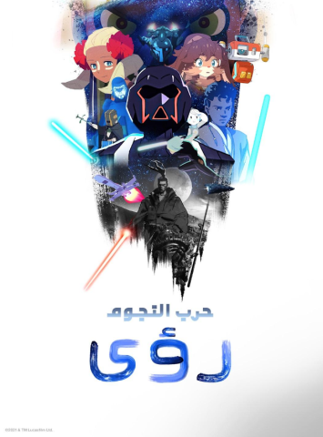 انمي حرب النجوم رؤى الجزء الاول الحلقة 3 مدبلجة