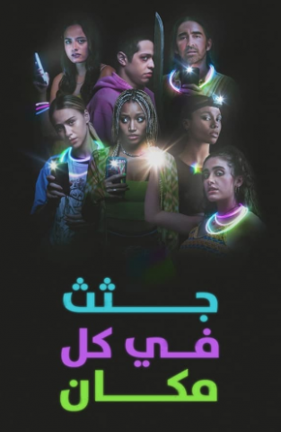 فيلم Bodies Bodies Bodies 2022 مترجم اونلاين