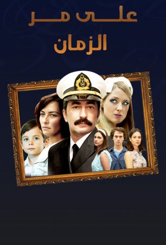 مسلسل علي مر الزمان الموسم الاول الحلقة 38 والاخيرة مترجمة للعربية