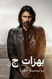 مسلسل بهزات جي كامل – الموسم الاول