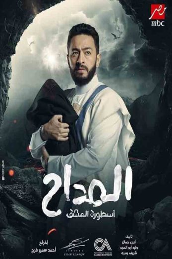 مسلسل المداح أسطورة العشق كامل – الموسم الثالث