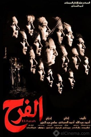 مشاهدة فيلم الفرح 2009 كامل