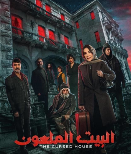 مسلسل البيت الملعون كامل – الموسم الأول