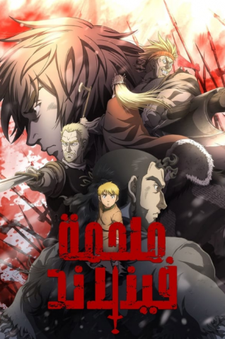 انمي Vinland Saga الموسم الاول الحلقة 13 مترجمة