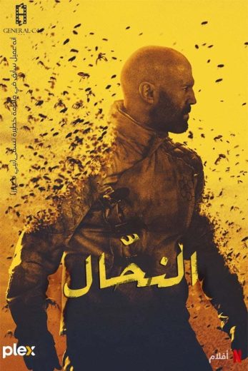 فيلم النحّال 2024 مدبلج