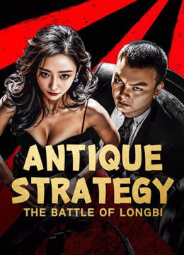 فيلم Antique Strategy in the Battle of Longbi 2024 مترجم