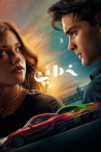 فيلم خطئي 2023 مدبلج