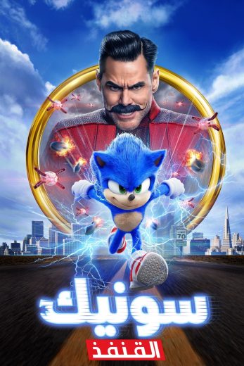 فيلم Sonic the Hedgehog 2020 مترجم