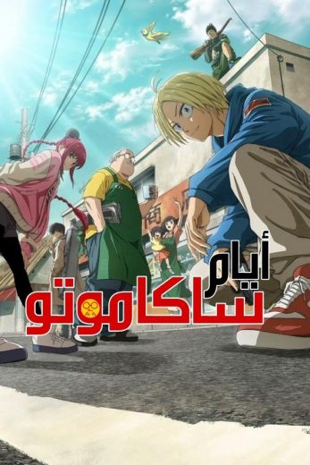 انمي أيام ساكاموتو كامل – الموسم الأول